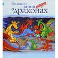 russische bücher: Амлен М. - Большая книга сказок о драконах