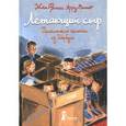 russische bücher: Арру-Винье Ж.-Ф - Летающий сыр. Приключения семейки из Шербура