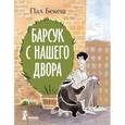 russische bücher: Бекеш П. - Барсук с нашего двора