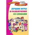 russische bücher: Агапова И. - Лучшие игры и развлечения со словами