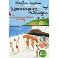 russische bücher: Арру-Виньо Ж.-Ф - Шоколадные каникулы. Приключения семейки из Шербура