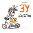 russische bücher: Гэ М. - Зу катается на велосипеде