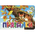 russische bücher: Колпакова О. - Пряталки