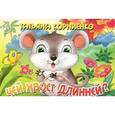 russische bücher: Корниенко Т. - Чей хвост длинней?
