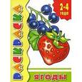 russische bücher:  - Ягоды. Раскраска