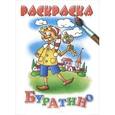 russische bücher:  - Буратино. Раскраска