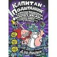 russische bücher: Пилки Д. - Капитан Подштанник и вторжение Чрезвычайно беспощадных буфетчиц из Открытого Космоса (с последующей Атакой не менее злобных зомби-ботанов из школьной столовки)
