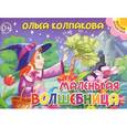 russische bücher: Колпакова О. - Маленькая волшебница