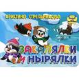 russische bücher: Стрельникова К. - Закаляки и нырялки