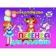russische bücher: Колпакова О. - Песенка для малыша