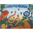 russische bücher: Дональдсон Дж. - Суперчервячок