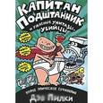 russische bücher: Пилки Д. - Капитан Подштанник и ужасные унитазы-убийцы