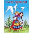 russische bücher:  - Гуси-лебеди