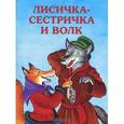 russische bücher:  - Лисичка-сестричка и серый волк