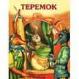 russische bücher:  - Теремок