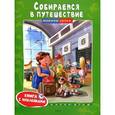 russische bücher:  - Собираемся в путешествие. Книга с наклейками