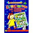 russische bücher:  - Суперигры для умников и умниц