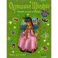 russische bücher:  - Ослиная шкура. Читаем сказку и играем. 250 многоразовых наклеек