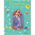 russische bücher:  - Русалочка (с наклейками)