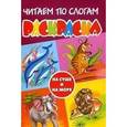 russische bücher:  - Читаем по слогам. На суше и на море