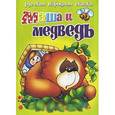 russische bücher:  - Маша и медведь