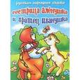 russische bücher:  - Сестрица Аленушка и братец Иванушка