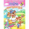 russische bücher:  - Три медведя