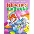 russische bücher:  - Красная шапочка