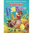 russische bücher:  - Курочка Ряба