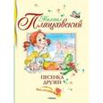 russische bücher: Пляцковский М. - Песенка друзей