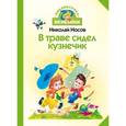 russische bücher: Носов И. - В траве сидел кузнечик: Стихи и песенки