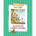 russische bücher: Медведев В. - Капитан Соври-Голова, или 36 и 9