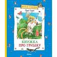 russische bücher: Погодин Р. - Книжка про Гришку
