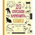 russische bücher: Куо Дж. - 20 способов нарисовать кошку и 44 других удивительных животных
