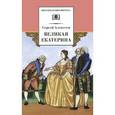 russische bücher: Алексеев С. - Великая Екатерина
