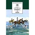 russische bücher: Толстой Л. - Война и мир. В 4 томах. Том 3