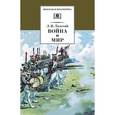 russische bücher: Толстой Л. - Война и мир. В 4 томах. Том 4