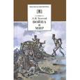 russische bücher: Толстой Л. - Война и мир. В 4 томах. Том 1