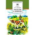 russische bücher: Аксаков С. - Рассказы о природе