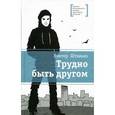 russische bücher: Штанько В. - Трудно быть другом