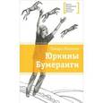 russische bücher: Михеева Т.В. - Юркины Бумеранги