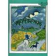 russische bücher: Коваль Ю. - Жеребенок