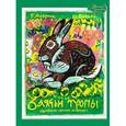 russische bücher: Коваль Ю.,Маври - Заячьи тропы