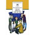 russische bücher: Соломко Н.З. - Белая лошадь-горе не мое