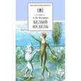russische bücher: Куприн А.И - Белый пудель