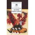 russische bücher: Салтыков-Щедрин - История одного города