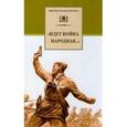 russische bücher: Горбачева Н.И. - "Идет война народная..." Стихи о Великой Отечественной войне