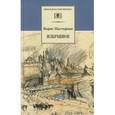 russische bücher: Пастернак Б.Л. - Избранное. Стихотворения. Переводы. Люди и положения (автобиографический очерк)