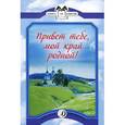 russische bücher:  - Привет тебе, мой край родной!