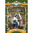 russische bücher:  - Русские колыбельные